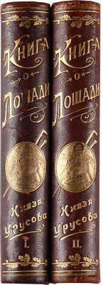 Урусов С.Л. Книга о лошади. Настольная книга для каждого коннозаводчика, коневода, коневладельца.... Т.1-4. СПб.1902.